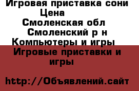 Игровая приставка сони › Цена ­ 2 500 - Смоленская обл., Смоленский р-н Компьютеры и игры » Игровые приставки и игры   